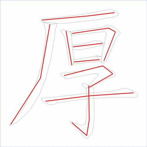 国字: 厚的笔顺 (9画)