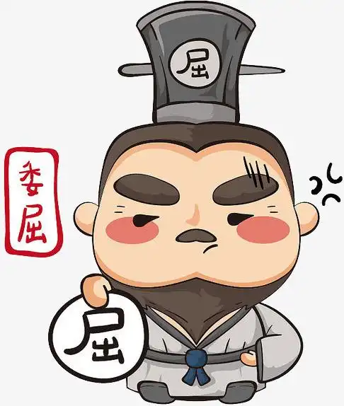 原创卡通屈原表情包-委屈