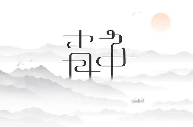 34款"静"字体设计