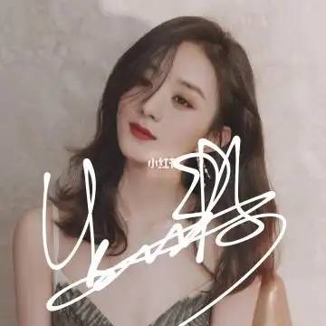 赵丽颖的签名照