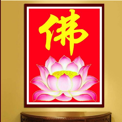 0成交2幅新款钻石画中国风莲花佛字禅意字画贴钻十字绣书房玄关观音