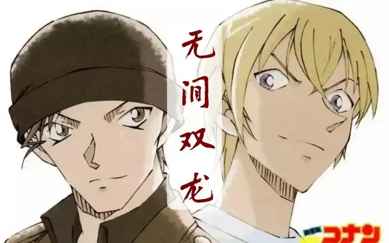 【名柯/赤安/赤井秀一×安室透】无间双龙～这份爱就是正义!