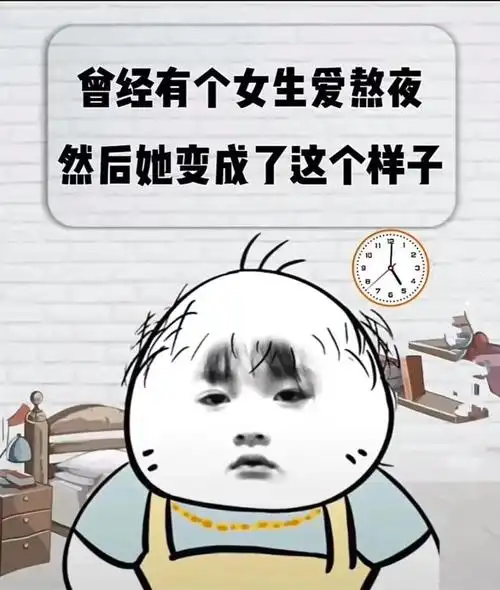 "曾经有个女孩爱熬夜.然后变成了这个样子"