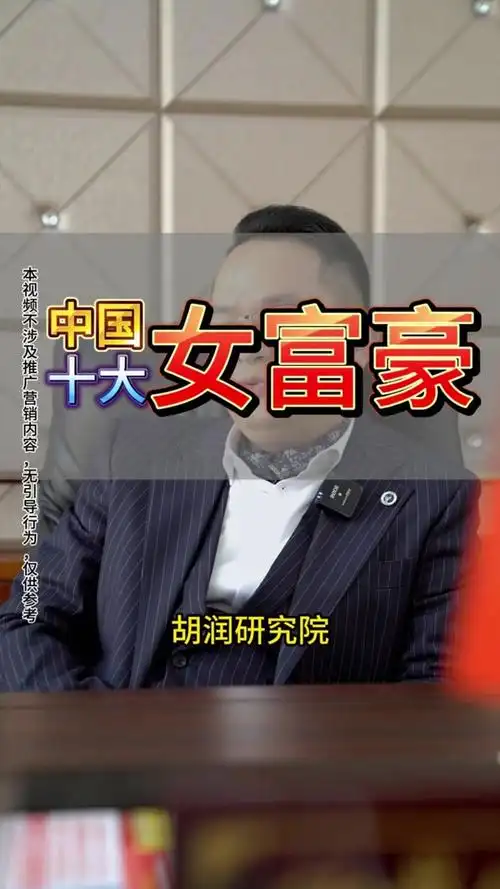 中国女富豪榜前100名对比表