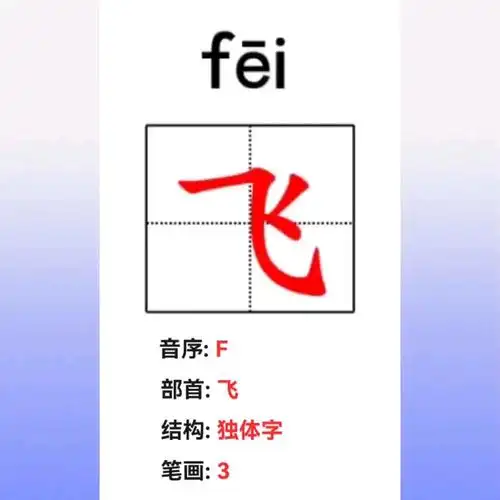 一年级下册生字笔顺和组词【飞】