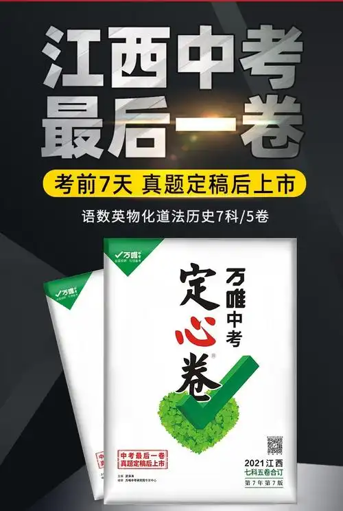 预售万唯中考江西黑白卷定心卷2021万维中考语文数学英语物理化学历史