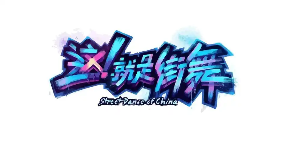 街舞网综撕x大战,谁能成为真正的爆款?