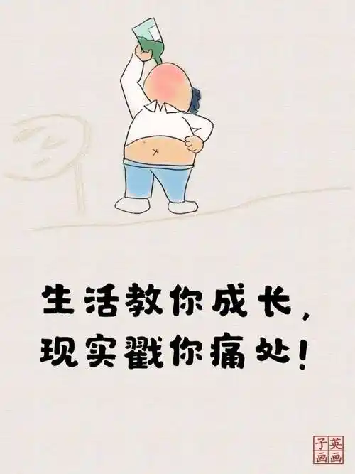 现实又扎心句句入人心