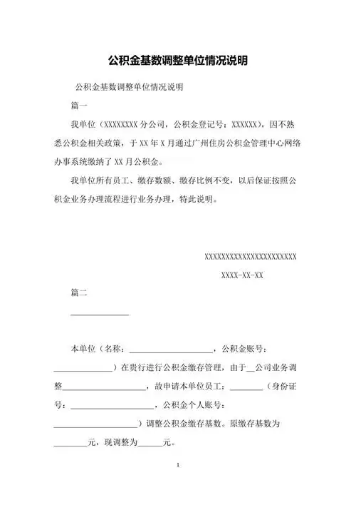 公积金基数调整单位情况说明