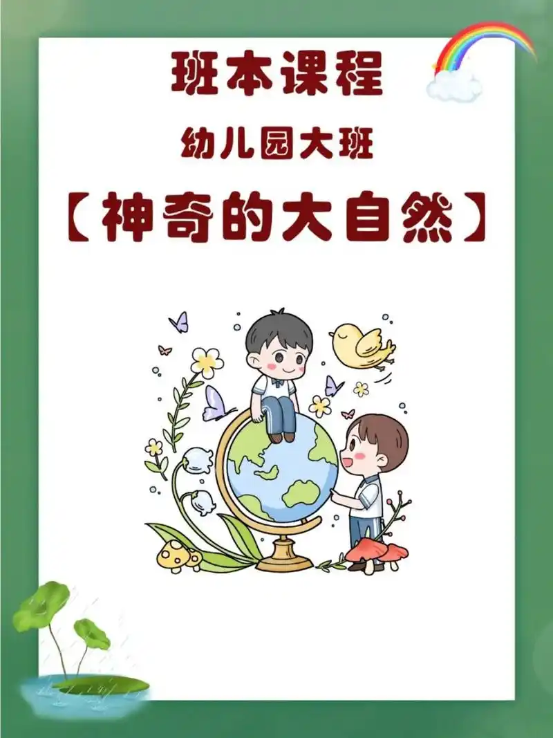 班本课程|幼儿园大班【神奇的大自然】 9315编辑9315修改,ppt