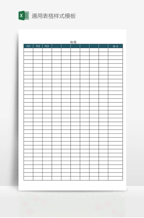 通用表格样式模板