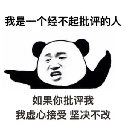 我是一个经不起批评的人,如果你批评我,我虚心接受 坚决不改