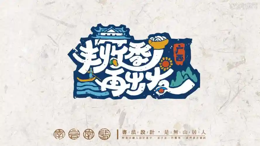 课程核心知识点:对综艺节目logo品牌风格的把握,字体与图形同构结合