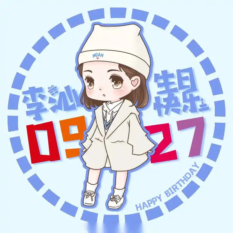 李沁927生日快乐 【李沁2018生日应援part 3&q版庆生头像】 今年的生