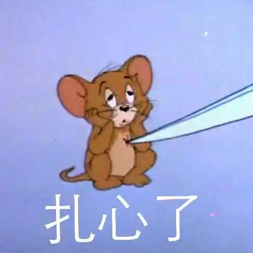 喵和老鼠:扎心了