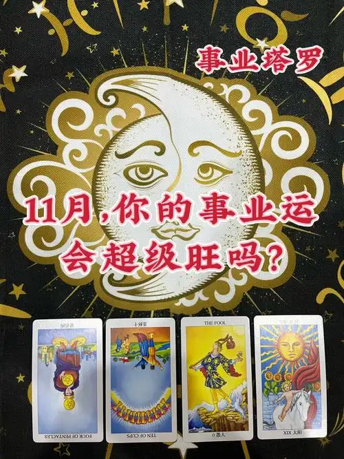 11月你的事业运会超级旺吗