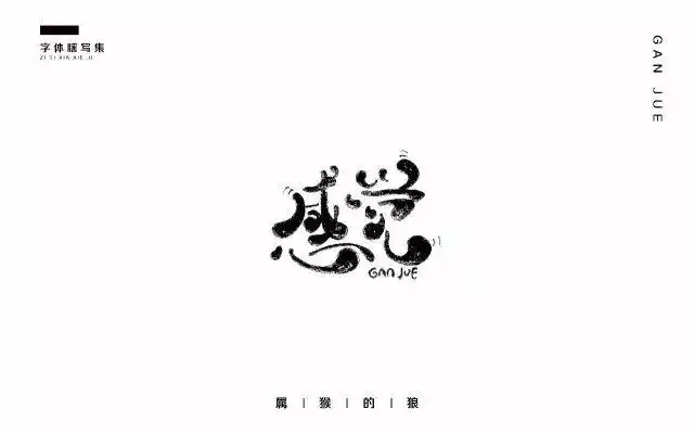 feeling!20款感觉字体设计