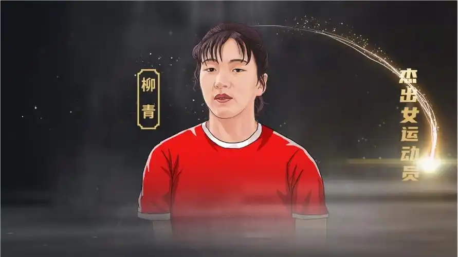 2023年中国篮球名人堂入堂人物介绍:柳青_腾讯新闻