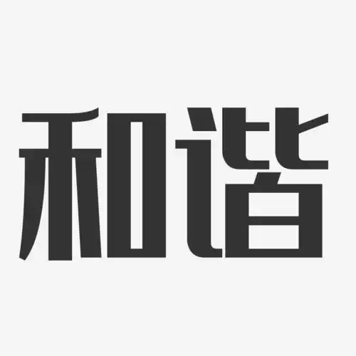 和谐-经典雅黑文字设计