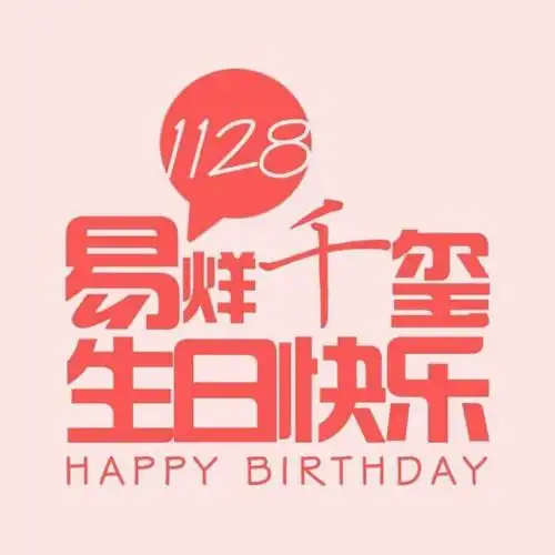 易烊千玺 生日快乐头像