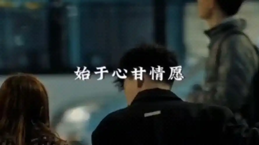 "始于心甘情愿,终于愿赌服输,生不逢时,爱不逢人,希望以后的日子里,活