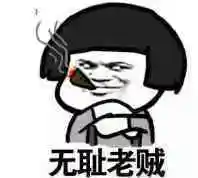 无耻淫贼微信表情包斗图表情