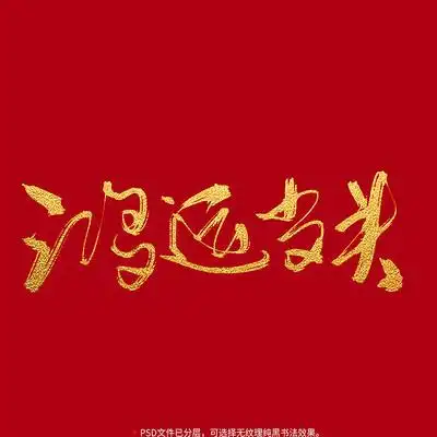 鸿运当头书法毛笔字体设计