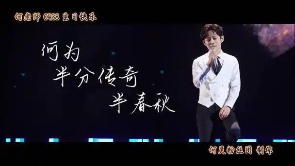 何炅超话#何老师0428生日快乐# 生命的河流缓缓流淌, 如溪水涓涓,如