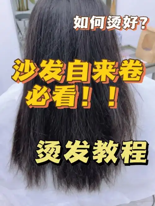 沙发自来卷头发如何烫造型烫发9015步骤第一步必须要拉直头发第二