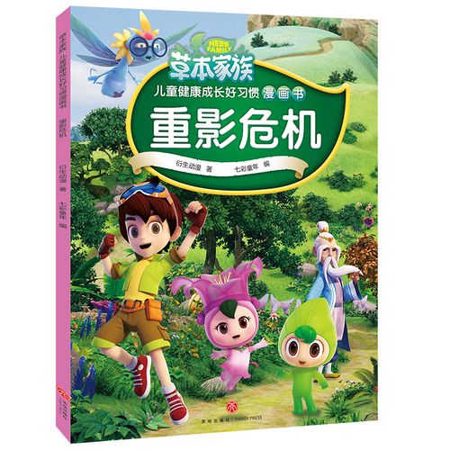 草本家族·儿童健康成长好习惯漫画书:重影危机衍生动漫9787545545050