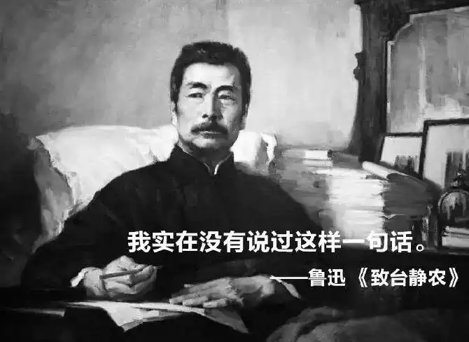 鲁迅我实在没有说过这样一句话