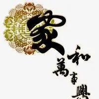 家和万事兴头像图片_微信头像图片大全