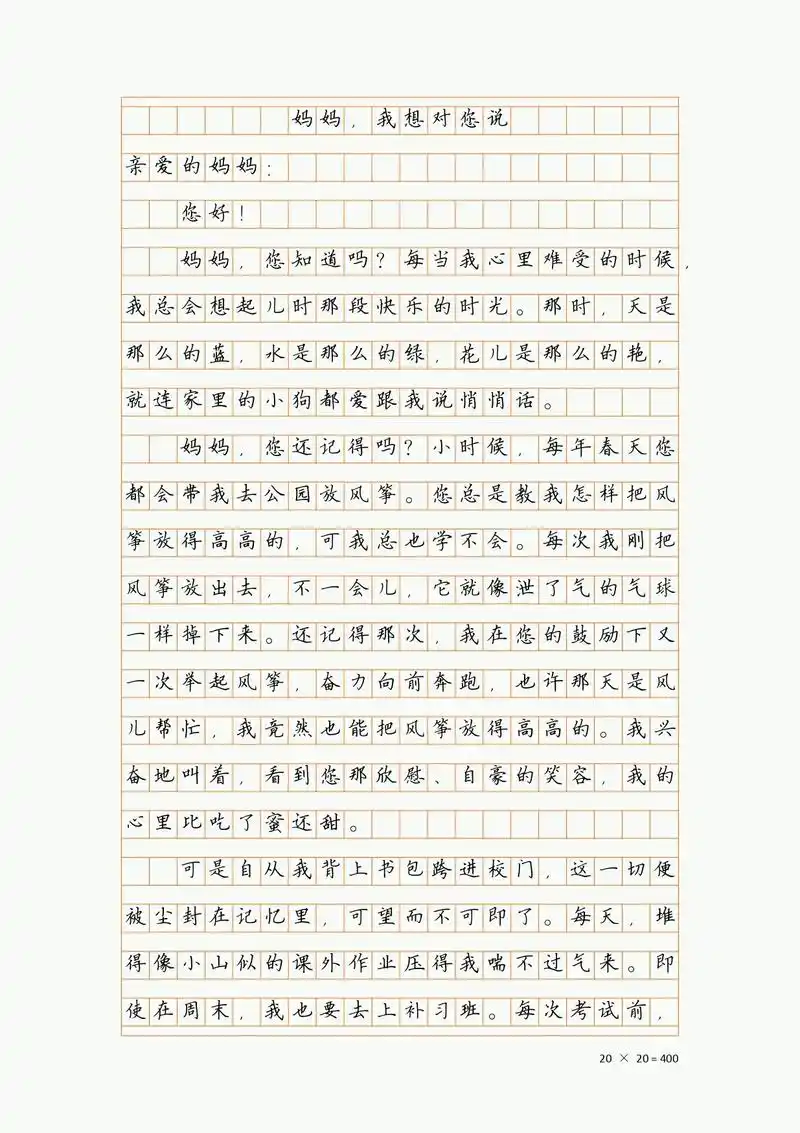 人教版语文五年级上册作文《我想对您说》