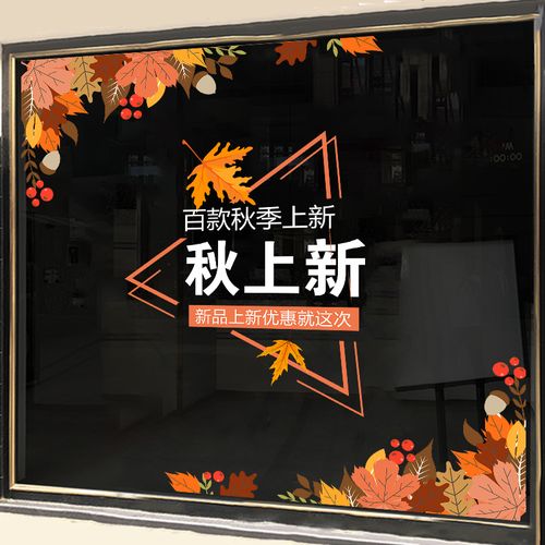 秋季上新玻璃门橱窗花布置贴纸商场服装店铺新品上市海报贴画防水