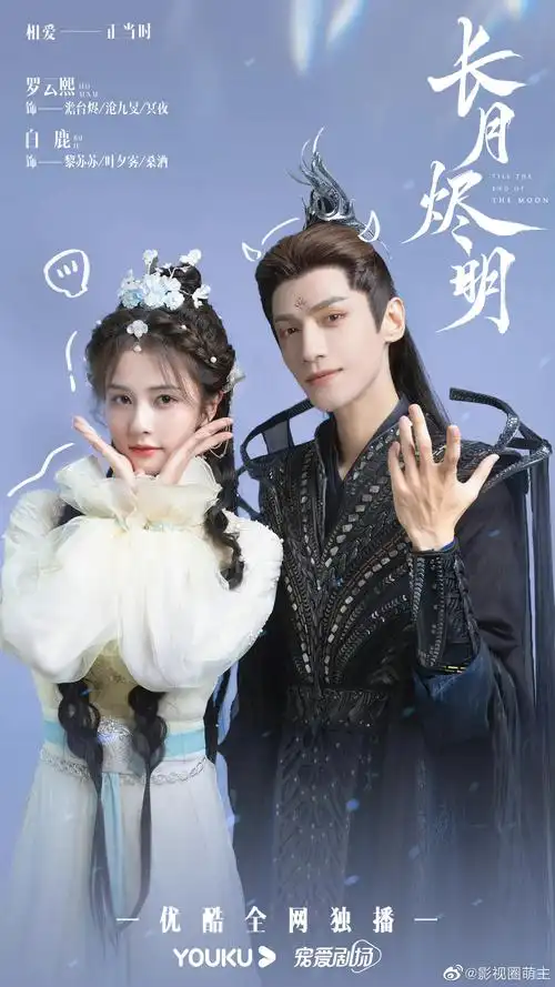 罗云熙白鹿长月烬明520最新海报澹台烬黎苏苏恶补完小说