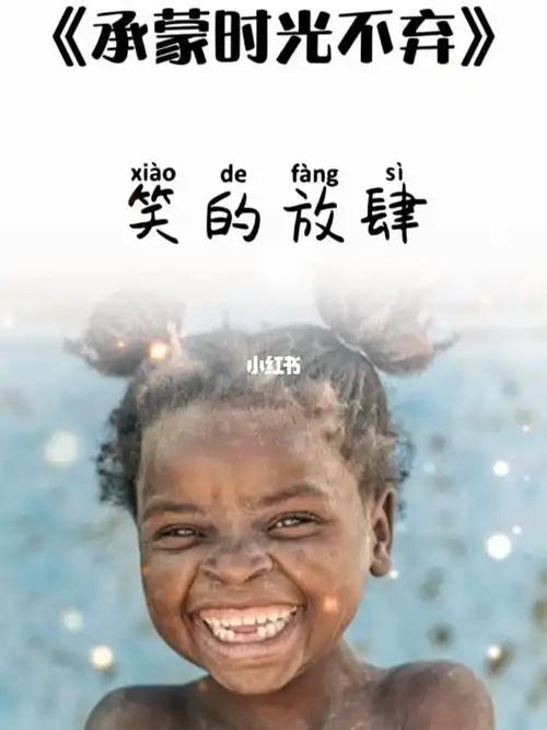 活的开心笑的放肆