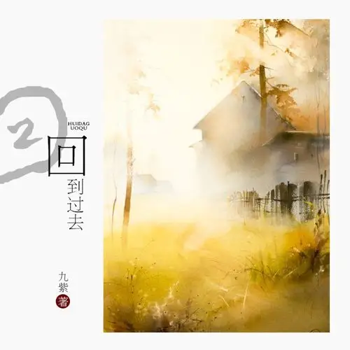 《回到过去》有声小说-浪漫言情栏目-喜马听书-来听网