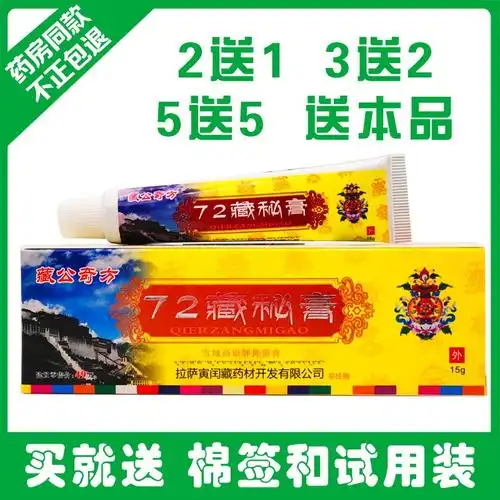 72藏秘膏拉萨寅闰藏药皮肤外用抑菌乳膏软膏正品包邮