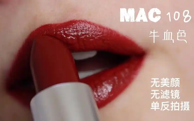 真实试色mac108 牛血色 热门色号适合秋冬 无美颜无滤镜单反拍摄