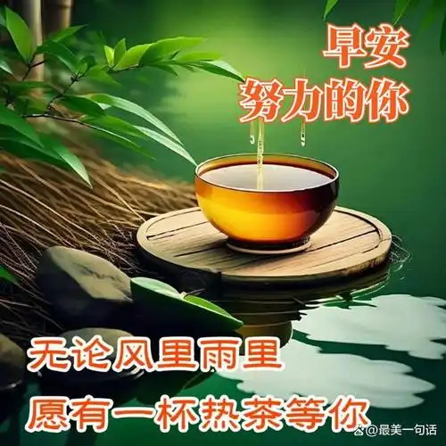 早上好,又是美好的一天,愿你幸福快乐,好运连连!