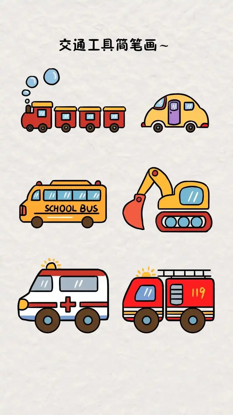 交通工具简笔画教程.小火车,小汽车,救护车,校车,挖掘机,消 - 抖音