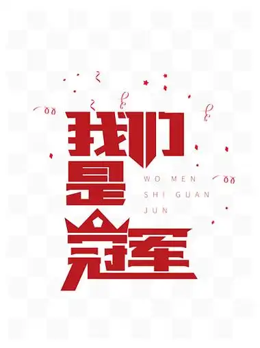 我们 i>是 /i>冠军艺术字
