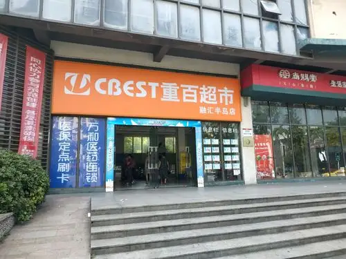 重百超市融汇半岛店