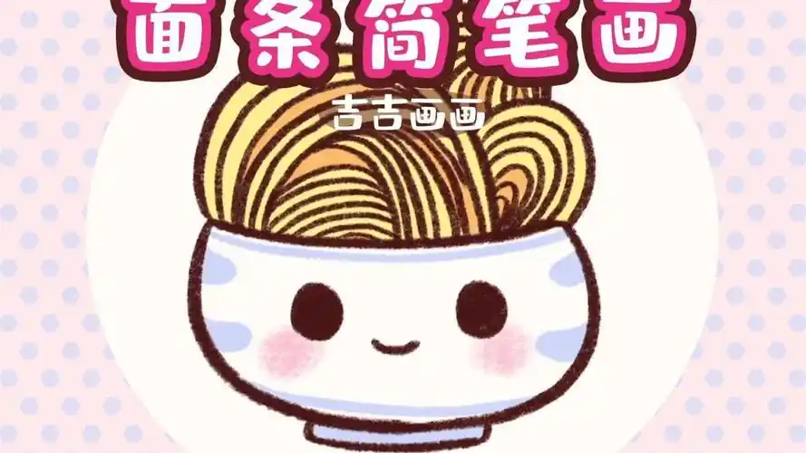 画一碗香喷喷的面条简笔画,你爱吃面条吗,和吉吉一起来画一大碗好吃又