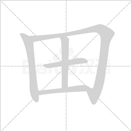 结构:独体字 部首:田         组词:田地, 种田 田字的笔顺示范