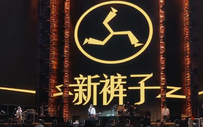 新裤子乐队郑州造氧音乐节戏中人