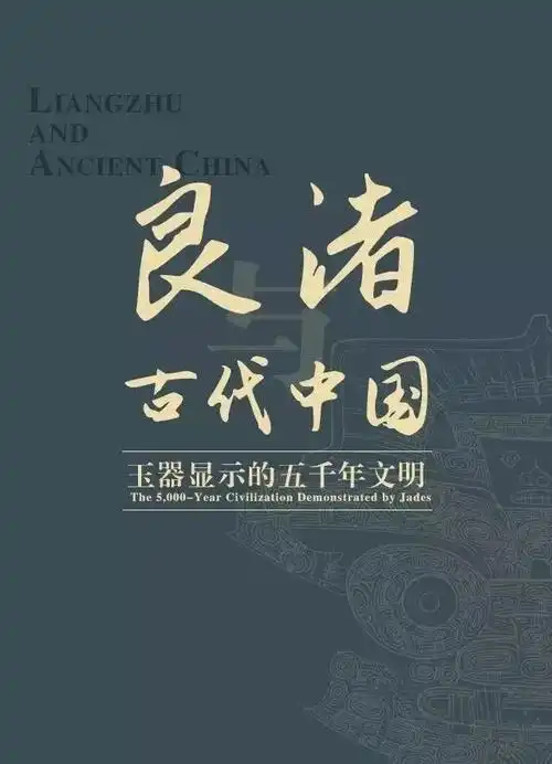 良渚与古代中国——玉器显示的五千年文明展2019.7.16-2019.10.