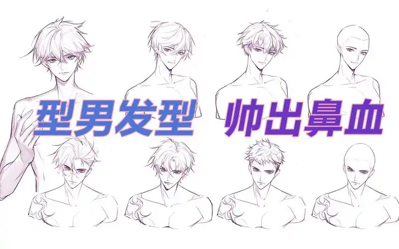二次元男生头发画法讲解!教你画出动漫里的好看发型!