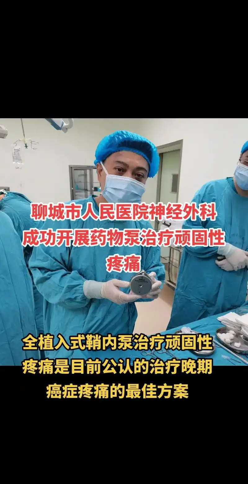 聊城市脑科医院功能神经外科成功开展鞘内泵植入式镇痛,这是目前 - 抖