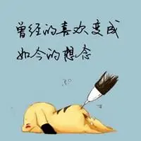 空间说说配图悲伤带字_微信头像图片大全